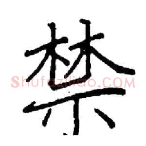 禁