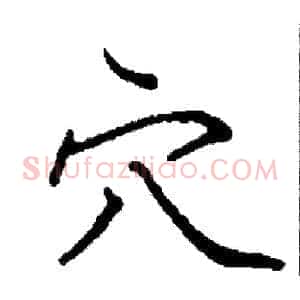 穴