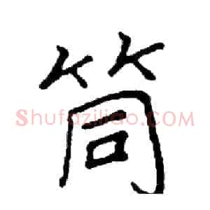 筒