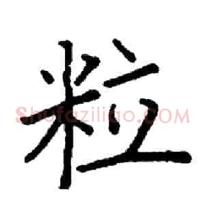 粒