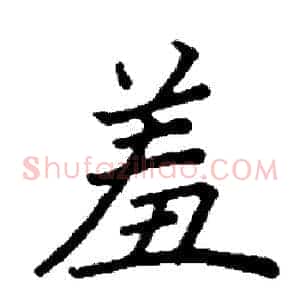羞