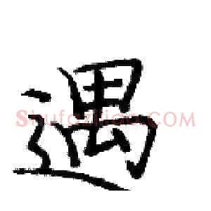遇