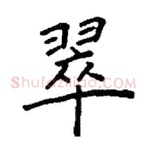 翠
