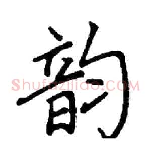 韵