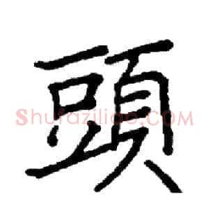 頭