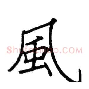 風