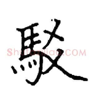 駁
