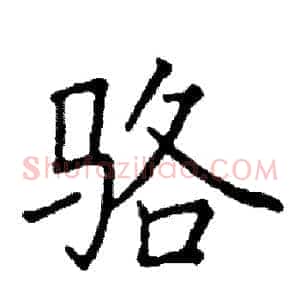 骆