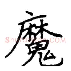 魔
