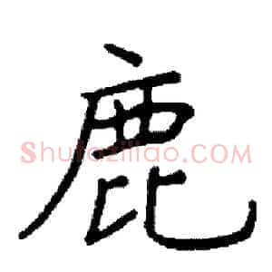 鹿