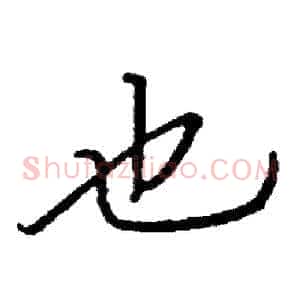 也