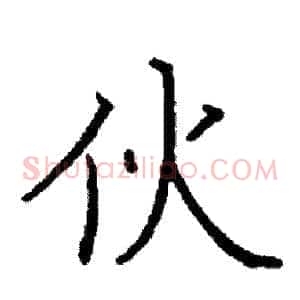 伙