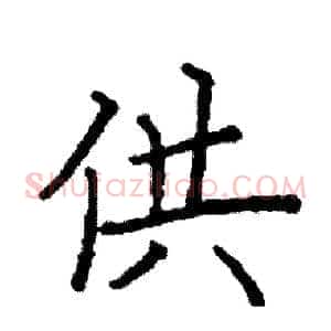 供