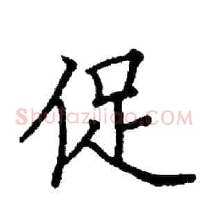 促