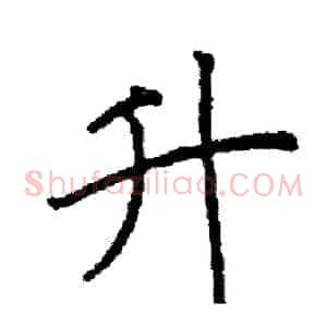 升