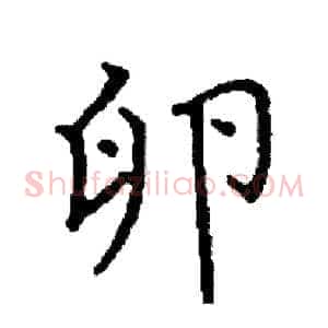 卵