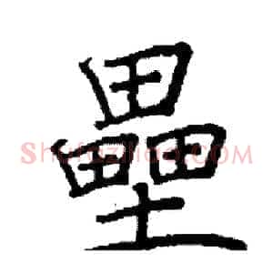 壘