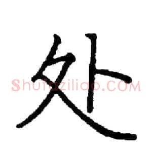 处