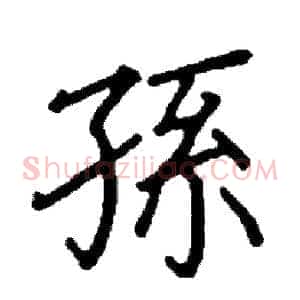 孫