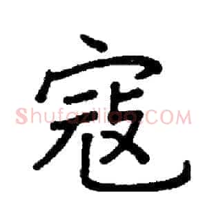 寇