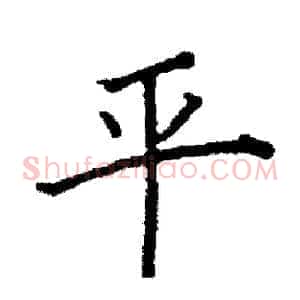 平