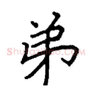 弟