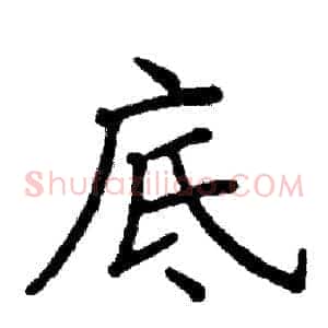 底