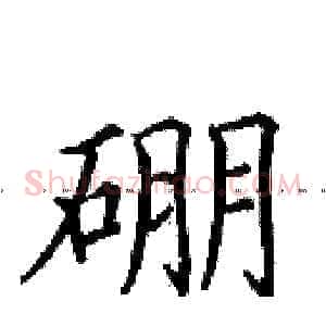 硼