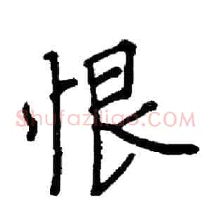 恨