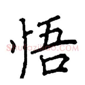 悟