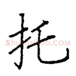 托