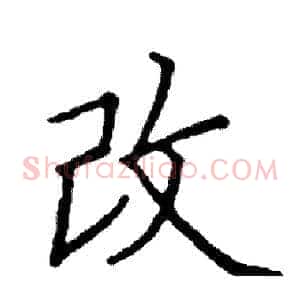 改