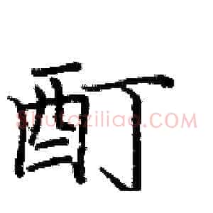 酊