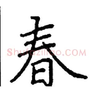 春