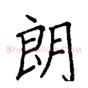 朗