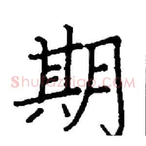 期