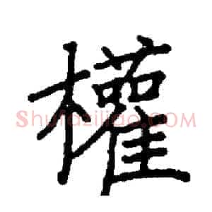 權