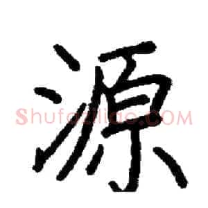 源