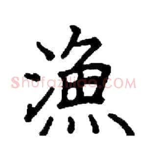 漁