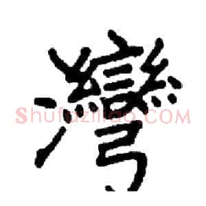 灣