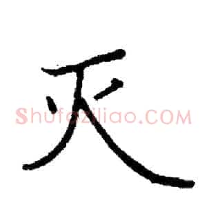 灭
