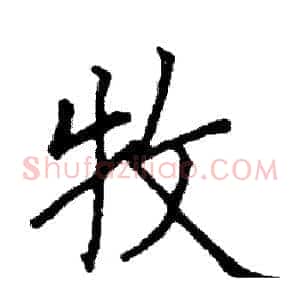 牧
