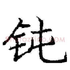 钝