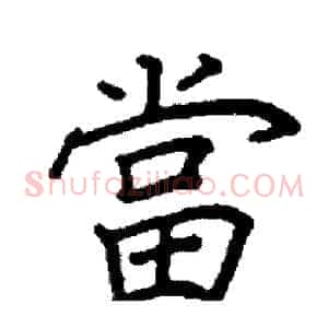 當