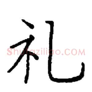 礼