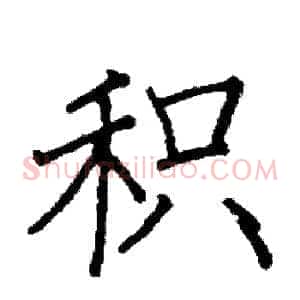 积