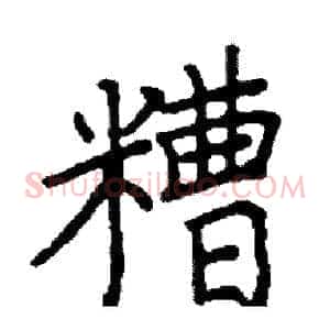 糟