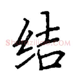 结