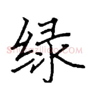 绿