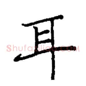 耳